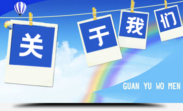 關于我們